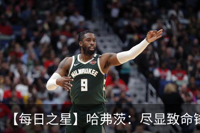 【每日之星】哈弗茨：尽显致命锋芒 领衔德国再造7球盛宴